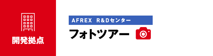 開発拠点：AFREX R&Dセンターフォトツアー